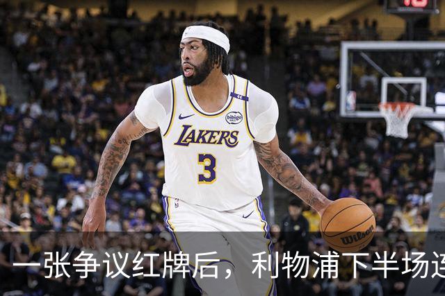 一张争议红牌后，利物浦下半场连丢3球崩盘