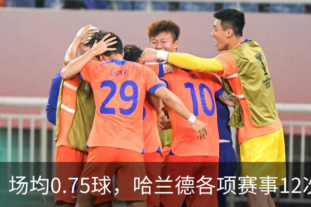 场均0.75球，哈兰德各项赛事12次面对利物浦打进9球