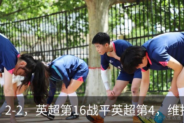 2-2，英超第16战平英超第4，维拉连续2轮不败